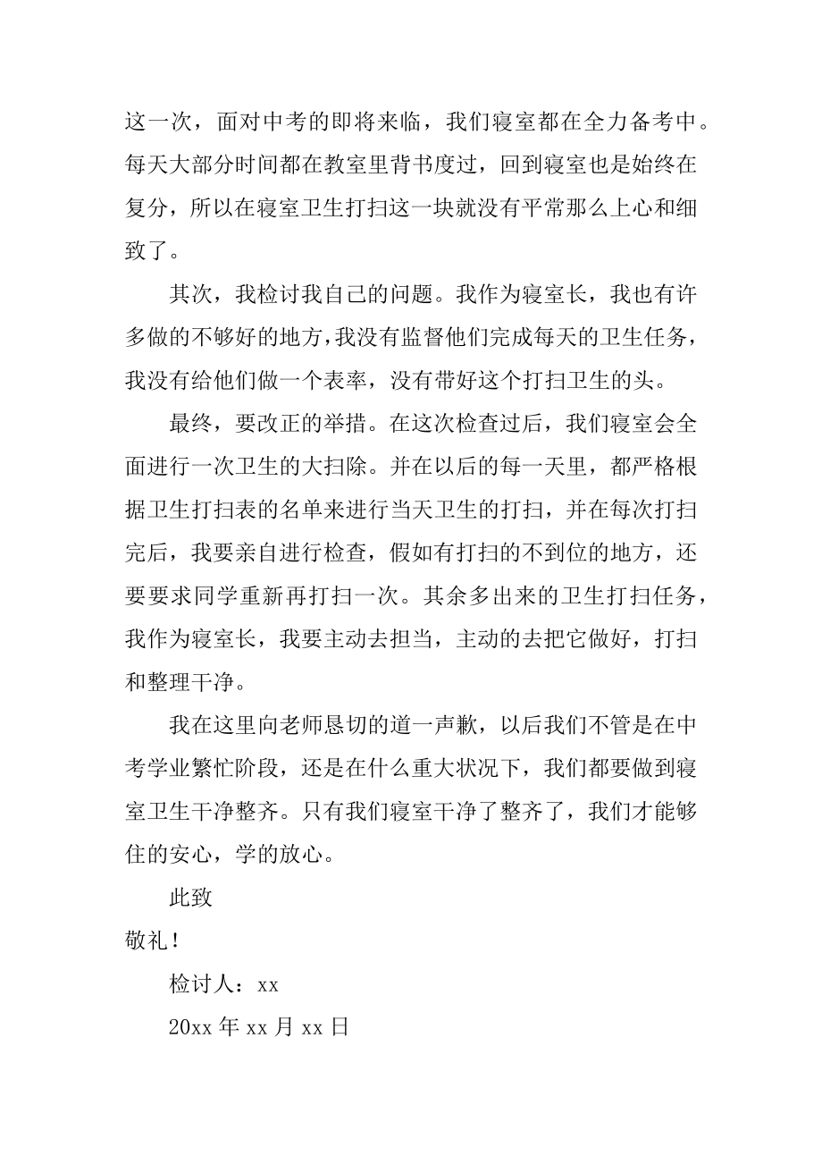 初中学生寝室卫生不达标检讨书范例.docx_第2页