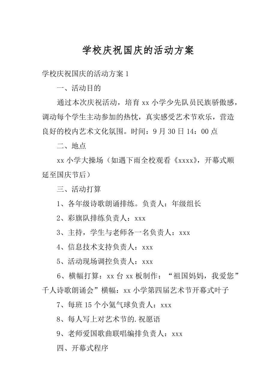 学校庆祝国庆的活动方案精选.docx_第1页