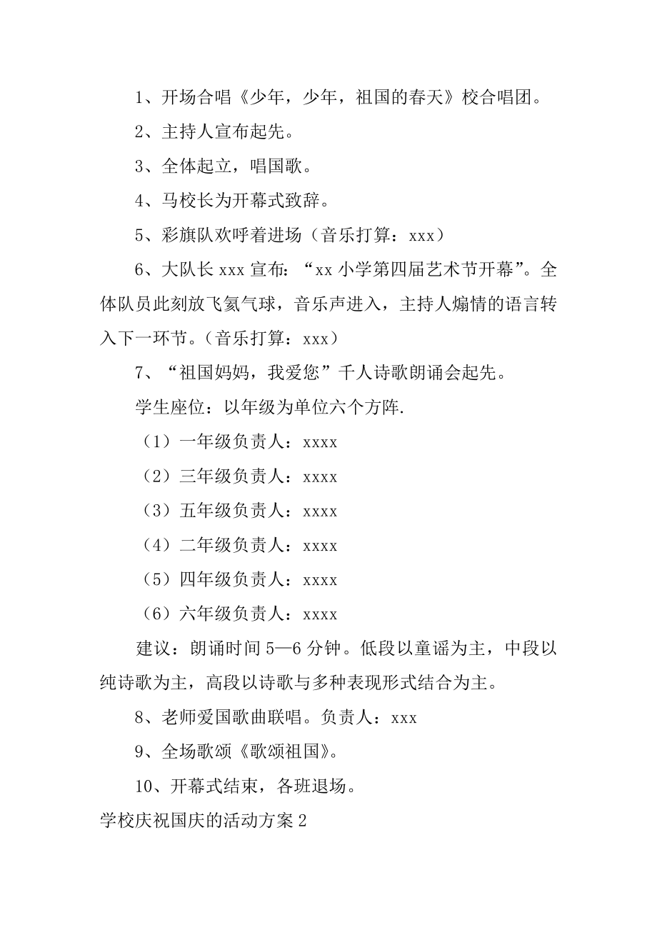 学校庆祝国庆的活动方案精选.docx_第2页