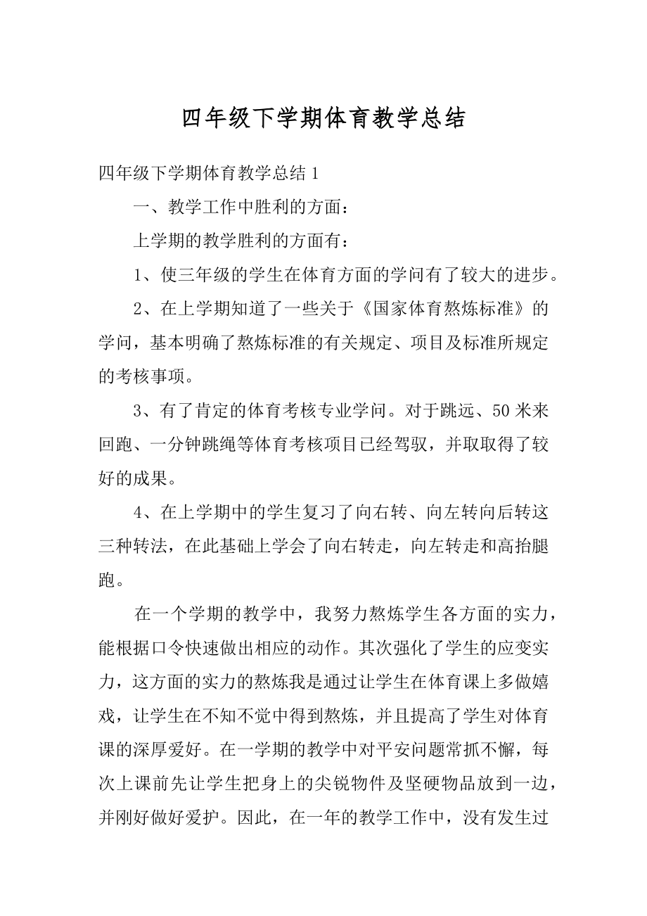 四年级下学期体育教学总结精选.docx_第1页