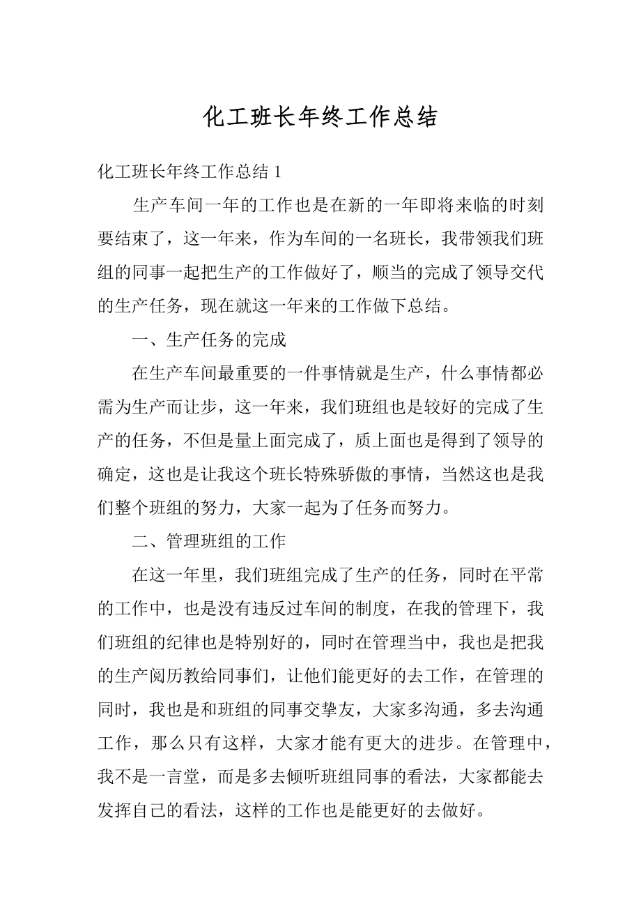 化工班长年终工作总结汇编.docx_第1页