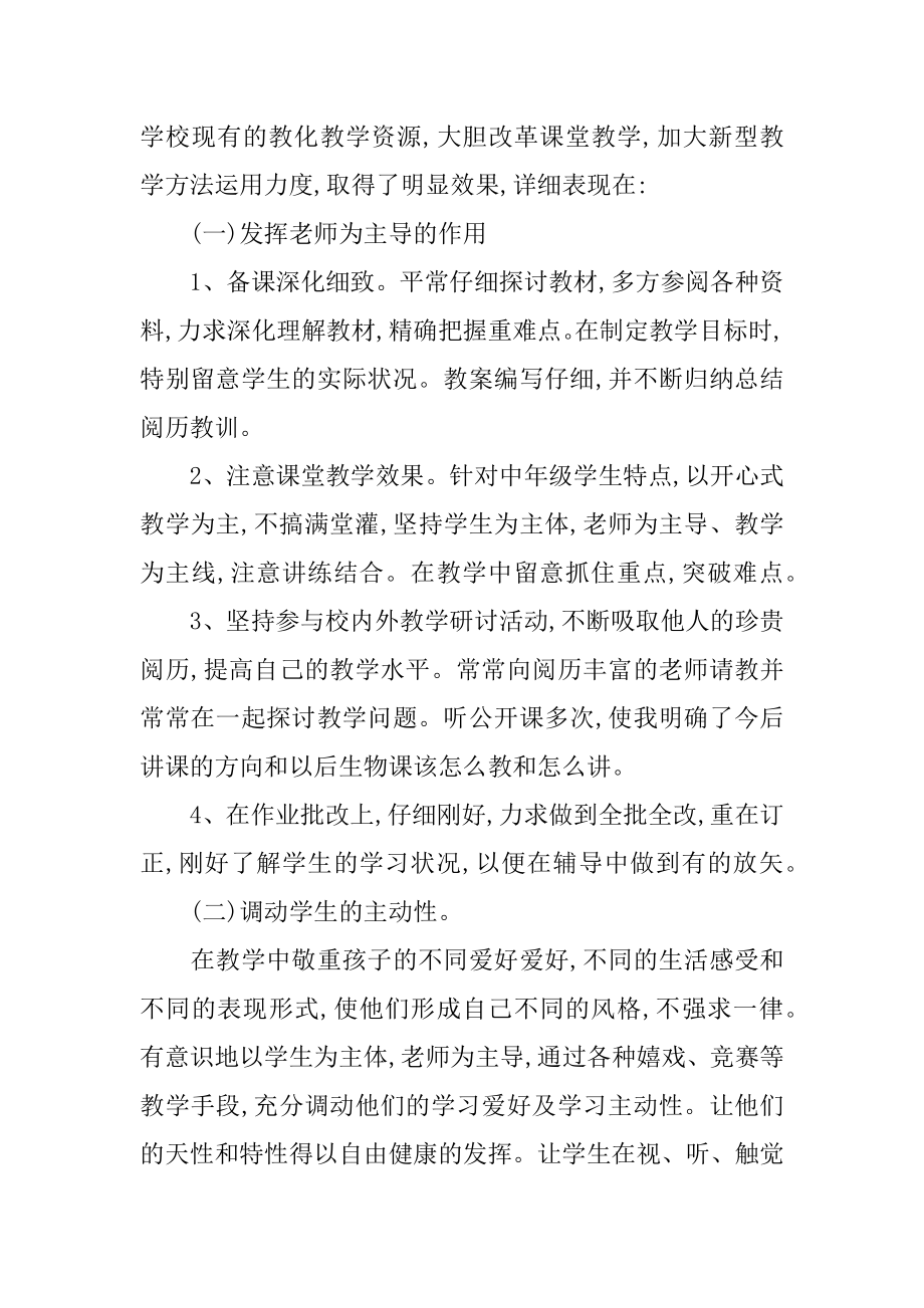 初中生物教学个人总结精选.docx_第2页