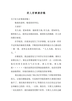 好人好事演讲稿例文.docx