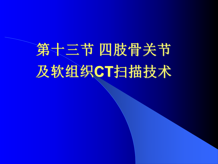 四肢骨关节及软组织CT扫描技术及阅片ppt课件.ppt_第1页