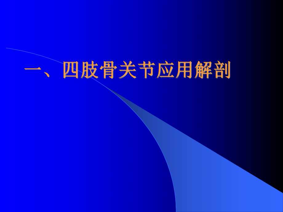 四肢骨关节及软组织CT扫描技术及阅片ppt课件.ppt_第2页