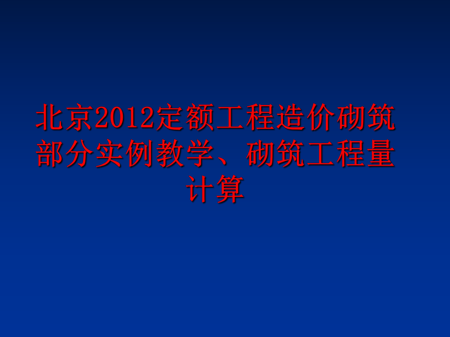 最新北京定额工程造价砌筑部分实例教学、砌筑工程量计算幻灯片.ppt_第1页