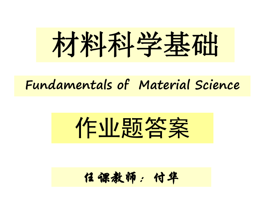 《材料科学基础》作业答案ppt课件.ppt_第1页