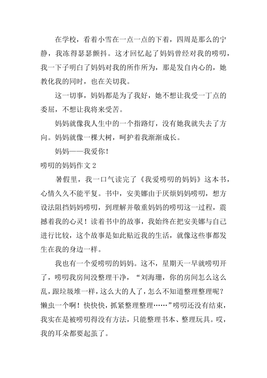 唠叨的妈妈作文精选.docx_第2页