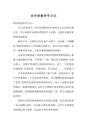 四年级教师节日记例文.docx