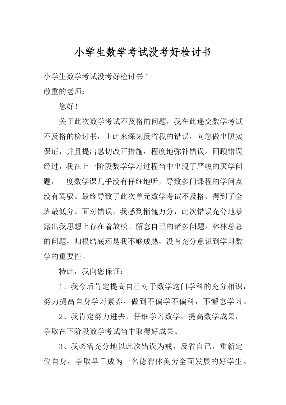 小学生数学考试没考好检讨书汇编.docx_第1页