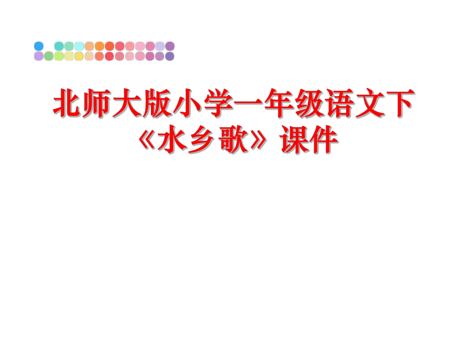 最新北师大版小学一年级语文下《水乡歌》课件精品课件.ppt_第1页