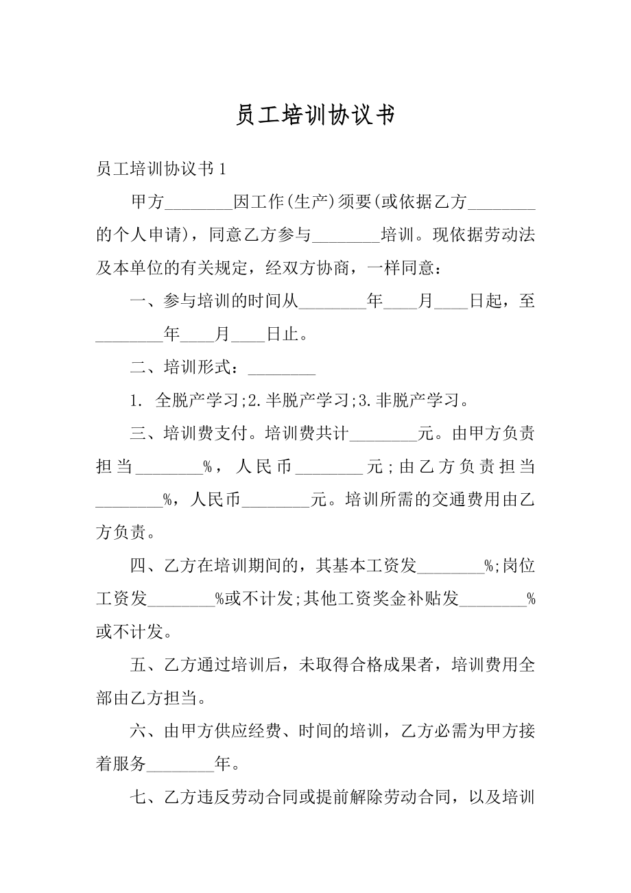 员工培训协议书范本.docx_第1页