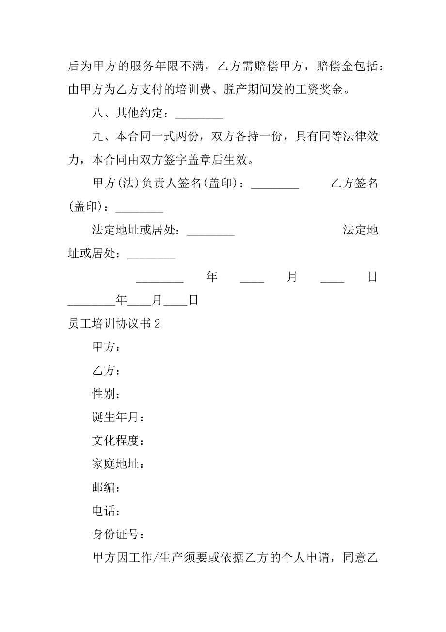 员工培训协议书范本.docx_第2页