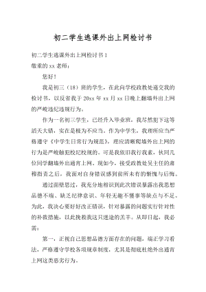 初二学生逃课外出上网检讨书优质.docx