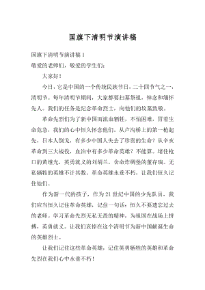 国旗下清明节演讲稿精编.docx