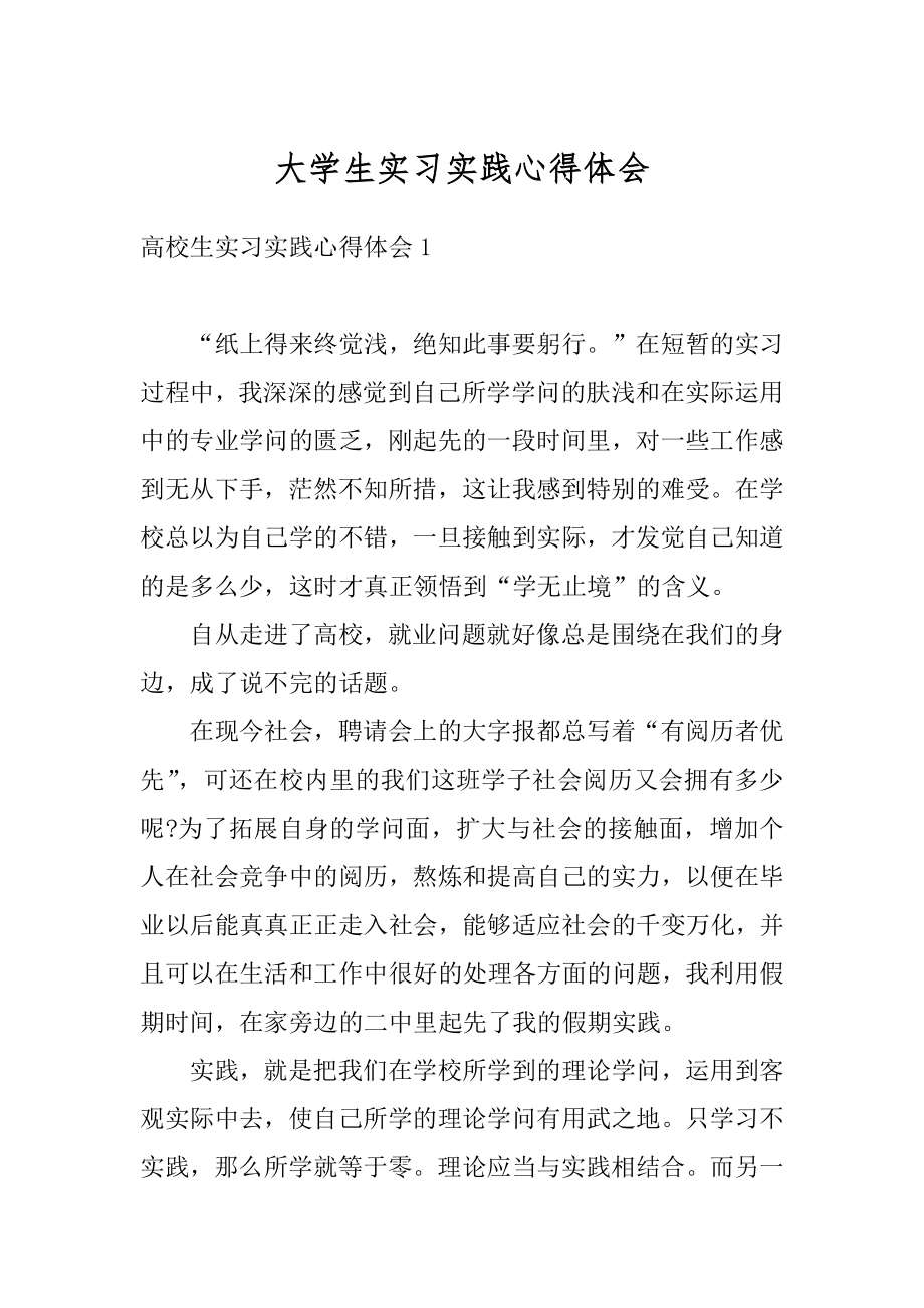 大学生实习实践心得体会精编.docx_第1页