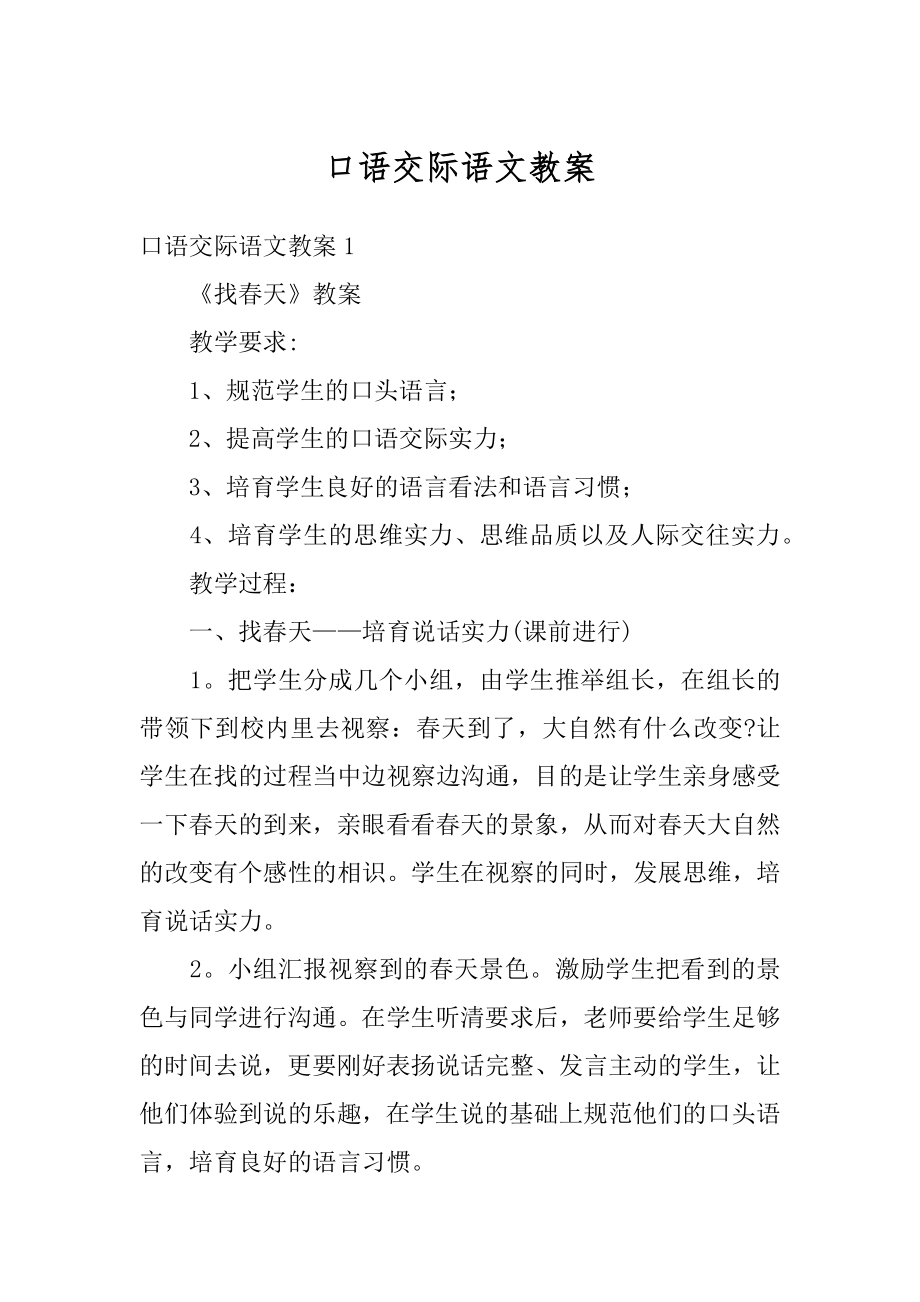 口语交际语文教案范本.docx_第1页