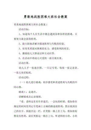 勇敢地战胜困难大班社会教案例文.docx