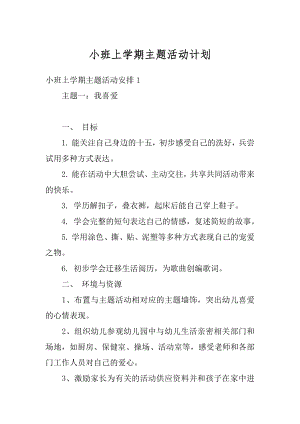 小班上学期主题活动计划精编.docx