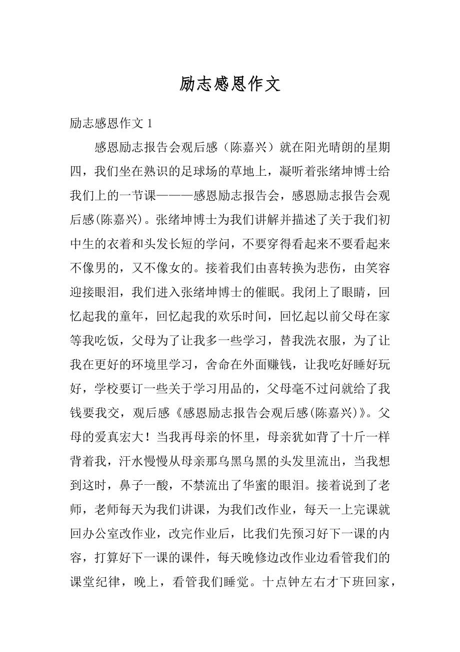 励志感恩作文汇总.docx_第1页