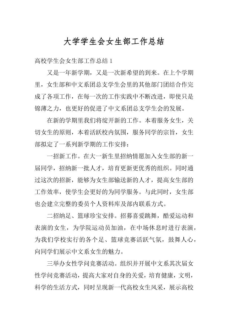 大学学生会女生部工作总结范例.docx_第1页