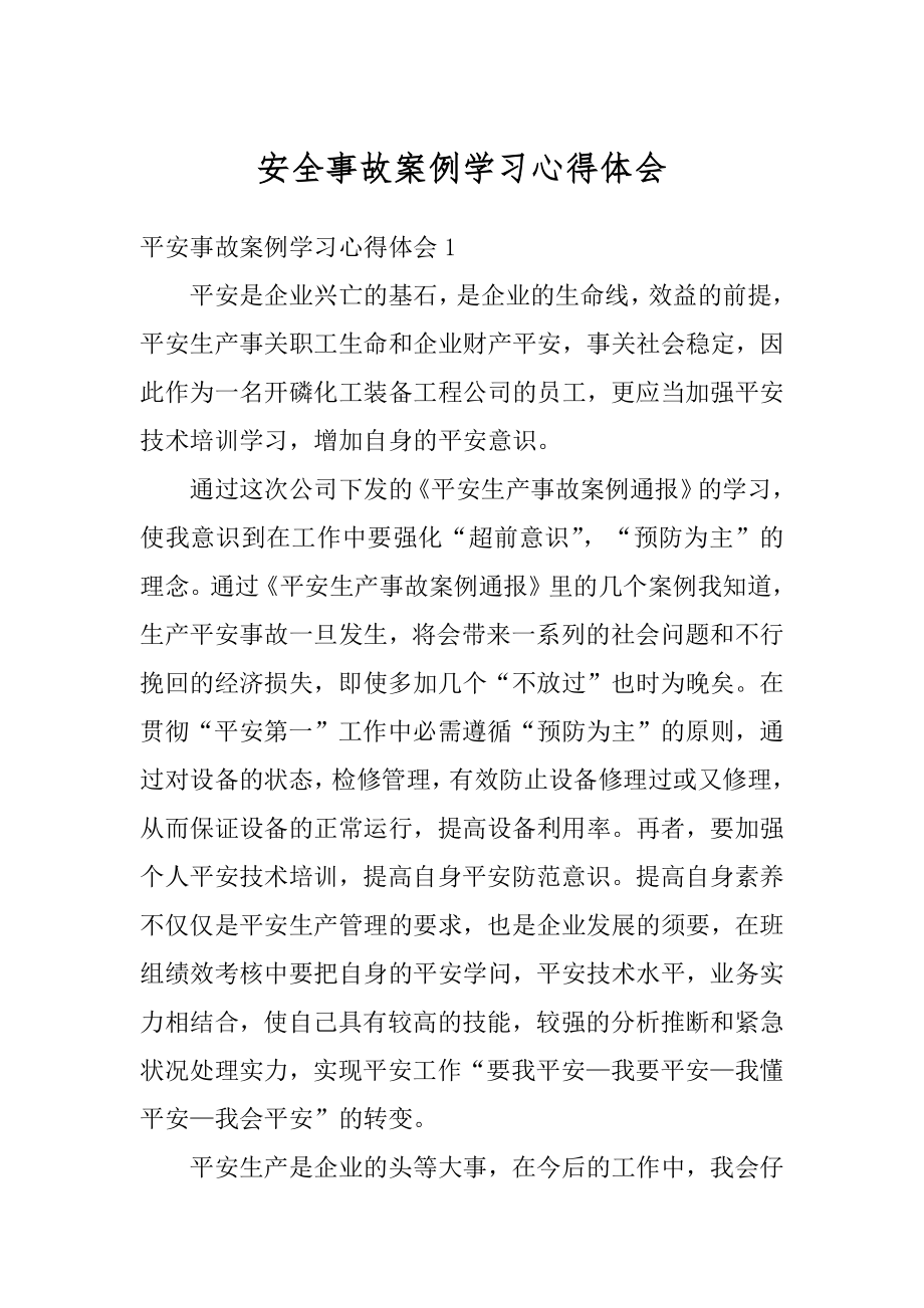 安全事故案例学习心得体会汇总.docx_第1页