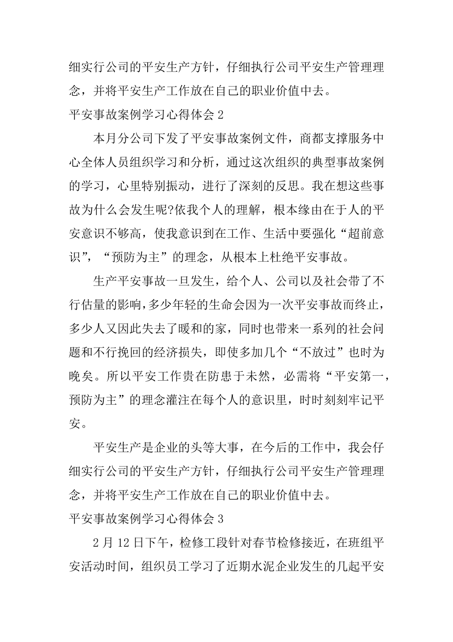 安全事故案例学习心得体会汇总.docx_第2页