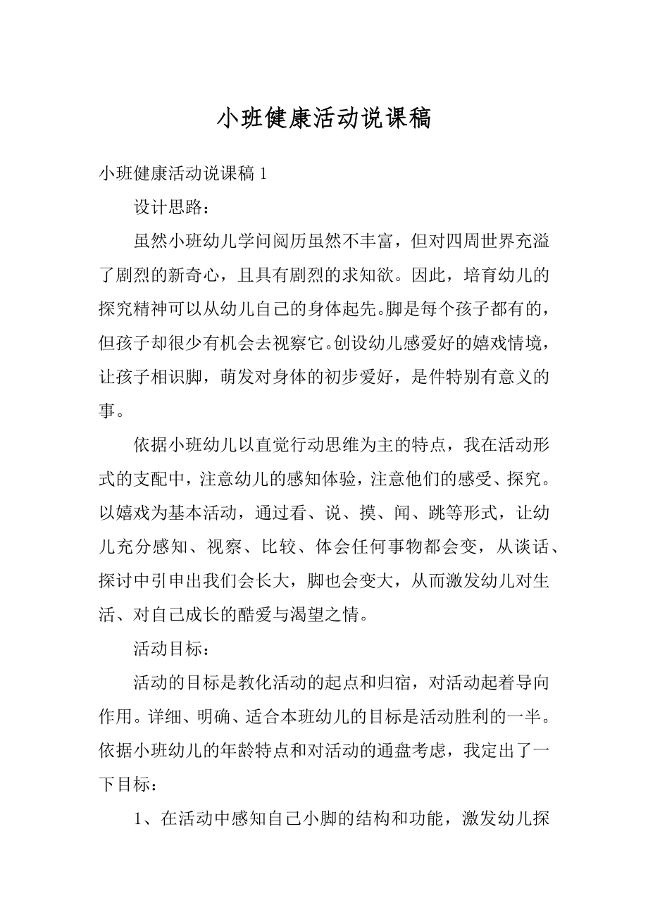 小班健康活动说课稿精编.docx_第1页