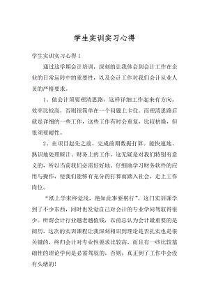 学生实训实习心得精选.docx