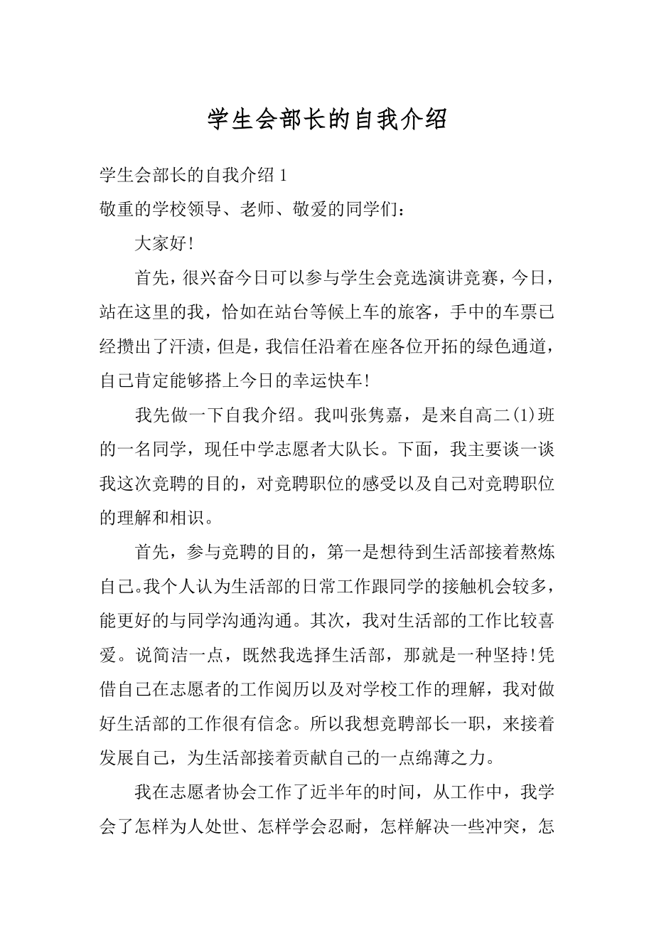 学生会部长的自我介绍精编.docx_第1页