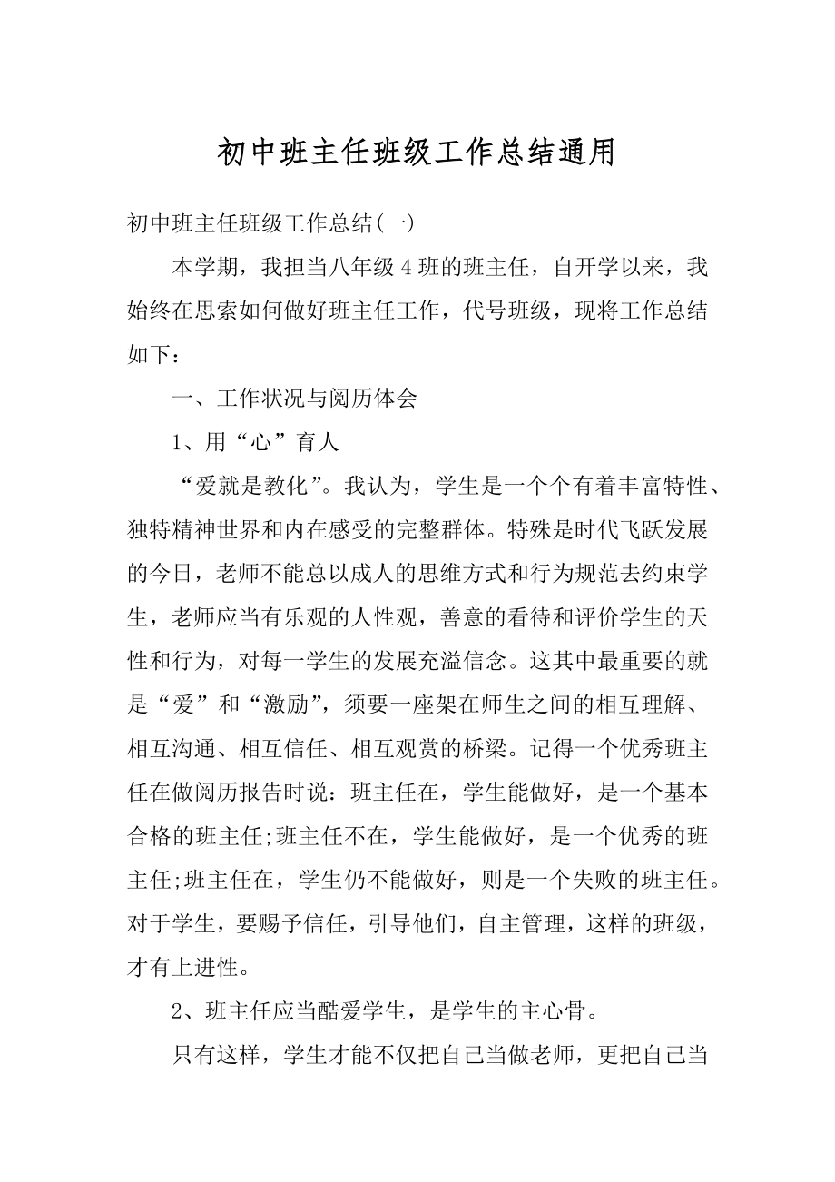 初中班主任班级工作总结通用范文.docx_第1页