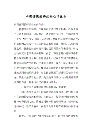 听课评课教研活动心得体会范文.docx