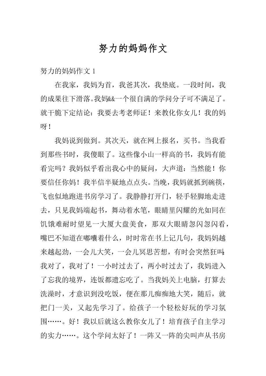 努力的妈妈作文汇总.docx_第1页