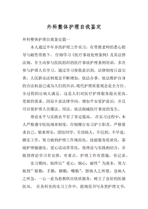 外科整体护理自我鉴定精选.docx