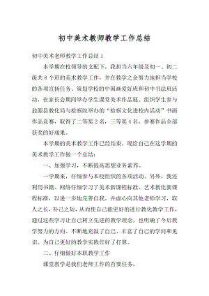 初中美术教师教学工作总结范文.docx