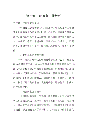 初三班主任德育工作计划最新.docx