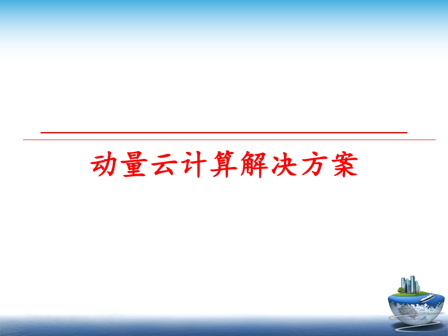 最新动量云计算解决方案PPT课件.ppt_第1页