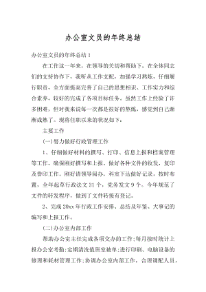 办公室文员的年终总结精选.docx