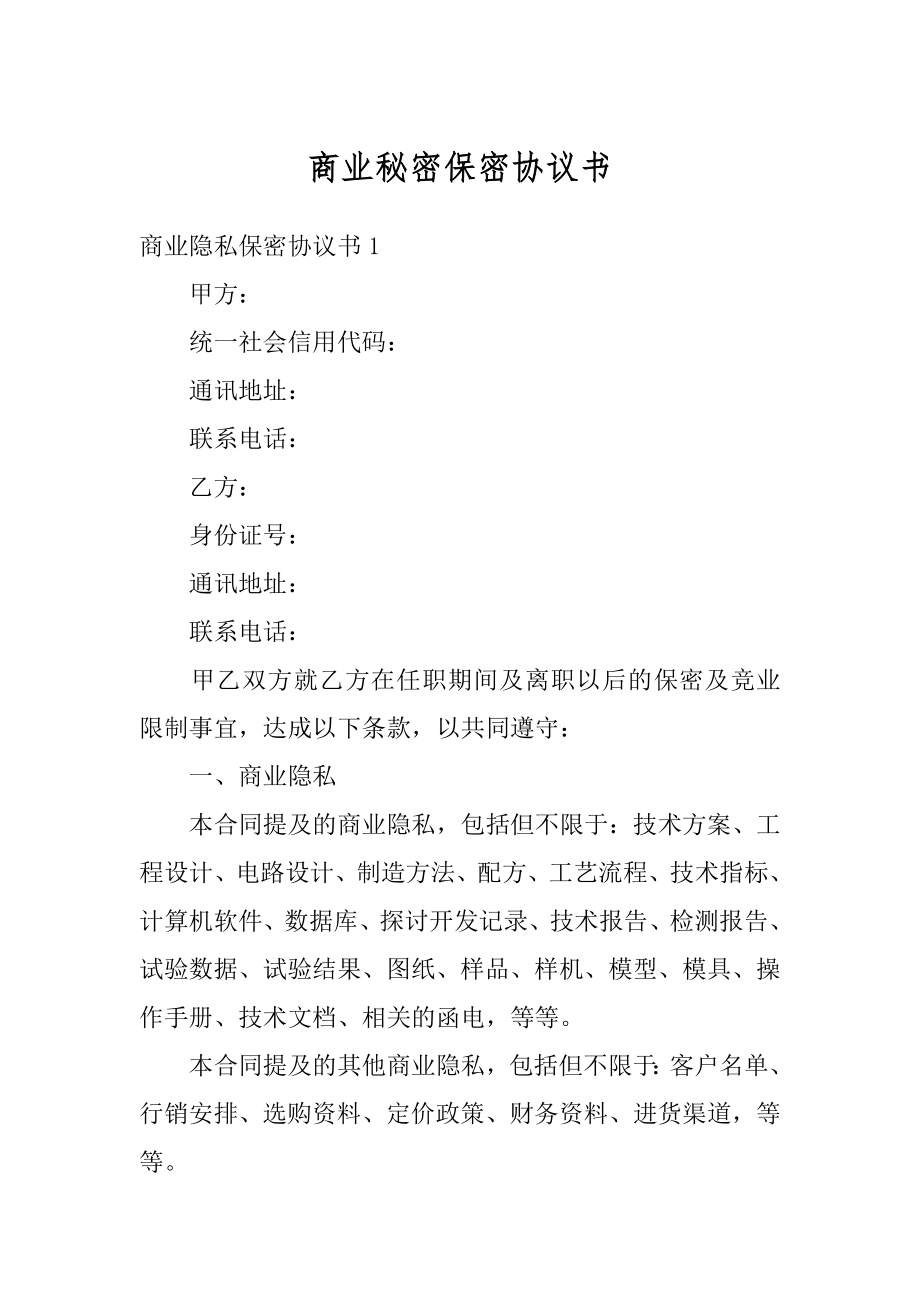 商业秘密保密协议书汇总.docx_第1页