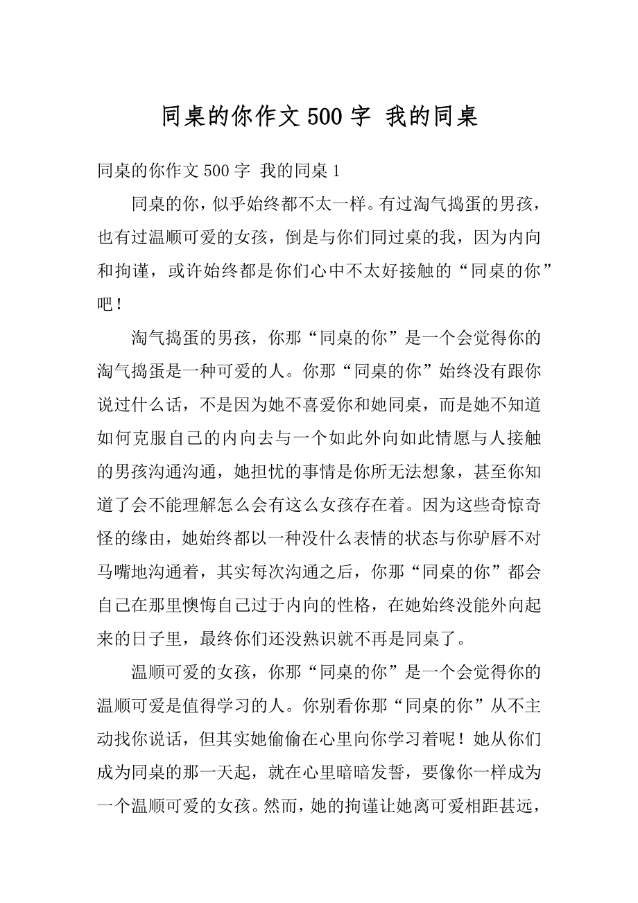 同桌的你作文500字 我的同桌汇编.docx_第1页