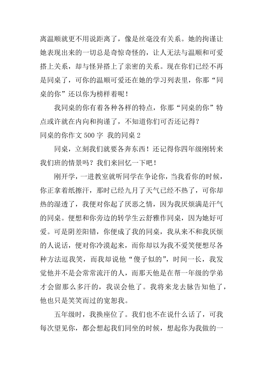 同桌的你作文500字 我的同桌汇编.docx_第2页