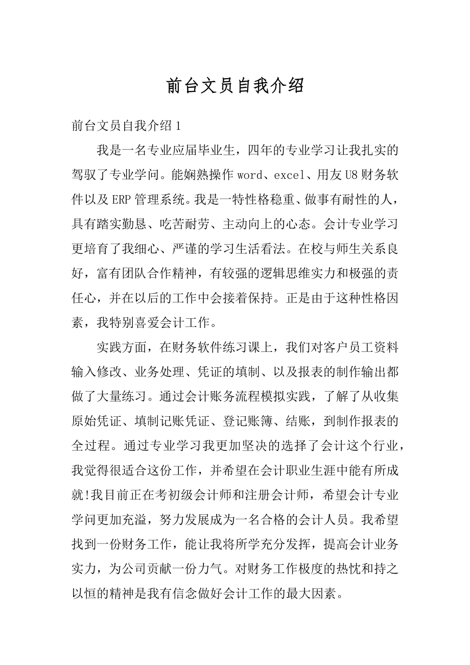 前台文员自我介绍精编.docx_第1页