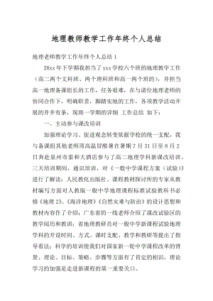 地理教师教学工作年终个人总结汇编.docx