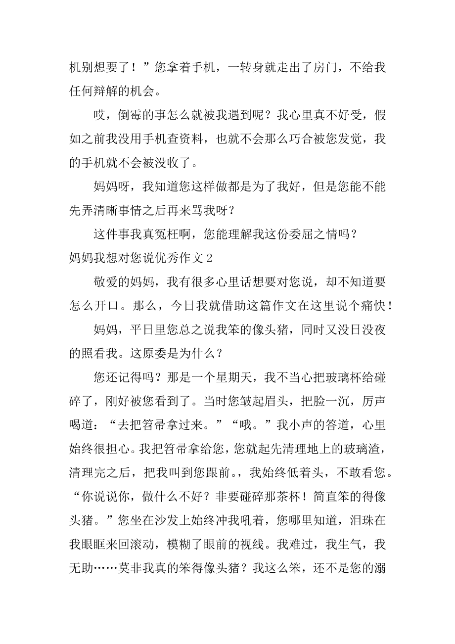 妈妈我想对您说优秀作文精品.docx_第2页