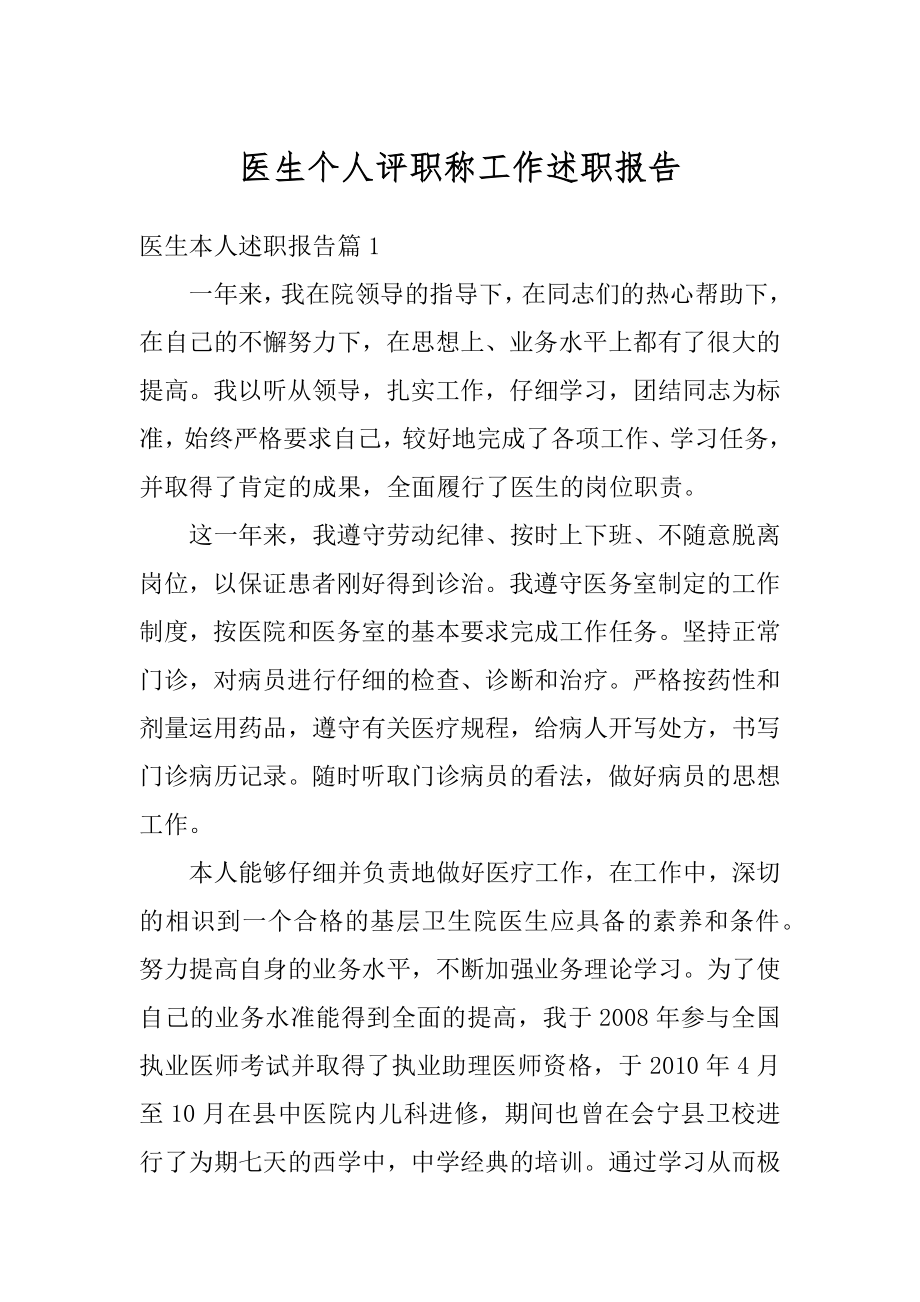 医生个人评职称工作述职报告范例.docx_第1页