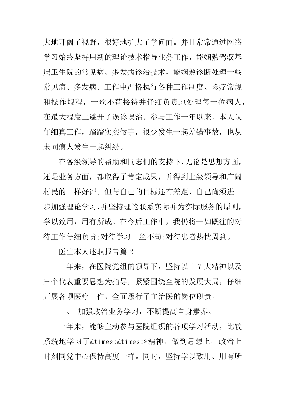 医生个人评职称工作述职报告范例.docx_第2页