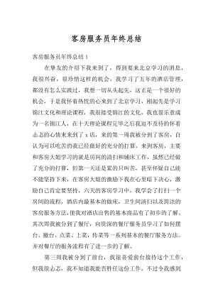 客房服务员年终总结汇总.docx