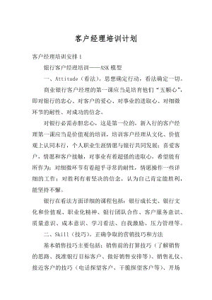 客户经理培训计划范文.docx