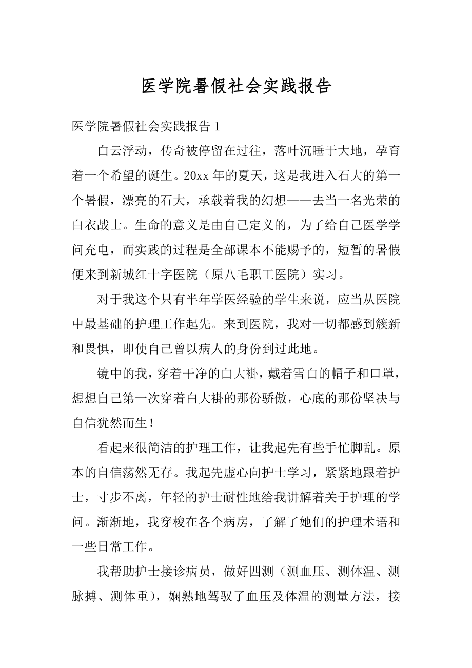 医学院暑假社会实践报告汇编.docx_第1页