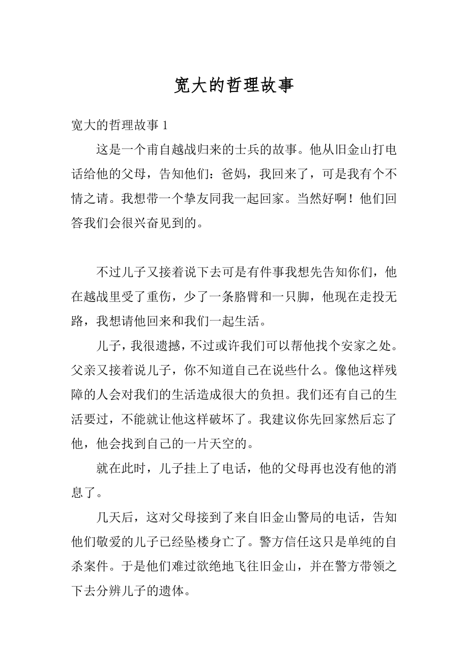 宽大的哲理故事汇总.docx_第1页